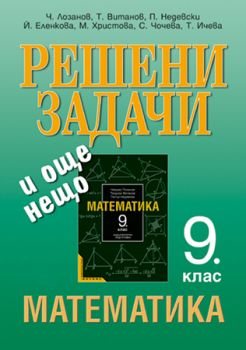 Решени задачи и още нещо по математика 9. клас