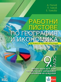 Работни листове по география и икономика за 9. клас - Анубис - Антон Попов, Пламен Лаков, Елена Томова - 9786192157388 - Онлайн книжарница Ciela | ciela.com