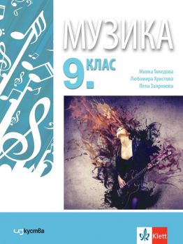 Музика за 9. клас - Милка Толедова, Любомира Христова, Пепа Запрянова - Изкуства - 9786197669220 - Онлайн книжарница Ciela | ciela.com