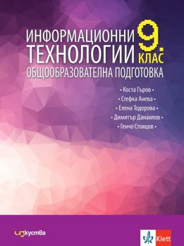 Информационни технологии за 9. клас - Коста Гъров, Стефка Анева, Елена Тодорова, Димитър Данаилов, Генчо Стоицов - Изкуства - 9786197669190 - Онлайн книжарница Ciela | ciela.com