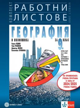 Работни листове по география и икономика за 9. клас