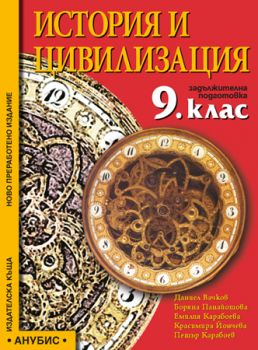 История и цивилизация за 9. клас (учебник за ЗП)