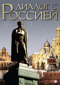 Руски език "Диалог с Россией" за 9. клас - профилирана подготовка