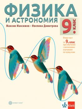 Физика и астрономия за 9. клас - Максим Максимов, Ивелина Димитрова - 9789541817766 - Булвест 2000 -Онлайн книжарница Ciela | ciela.com