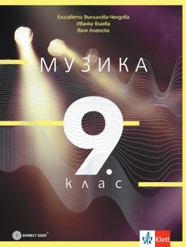 Музика за 9. клас - Елисавета Вълчинова-Чендова, Иванка Влаева-Стоянова, Ваня Ангелска - 9789541817889 - Булвест 2000 -Онлайн книжарница Ciela | ciela.com