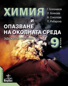 Химия и опазване на околната среда за 9. клас (учебник за ЗП)