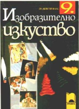 Изобразително изкуство за 9. клас