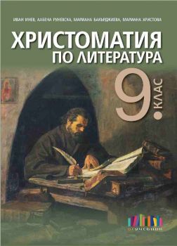 Христоматия по литература за 9. клас (по новата програма) - БГ Учебник - ciela.com