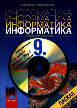 Информатика 9. клас за профилирана подготовка