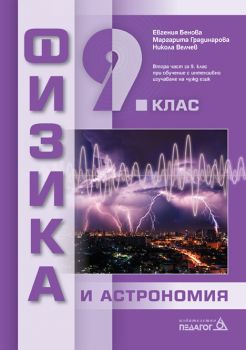 Физика и астрономия за 9. клас - ciela.com