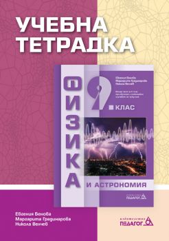 Учебна тетрадка по Физика и астрономия за 9. клас - ciela.com
