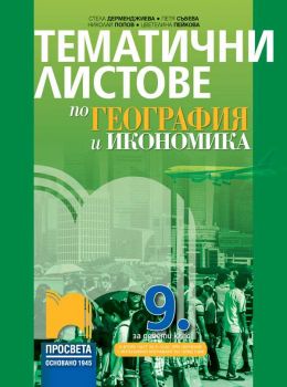 Тематични листове по география и икономика за 9. клас - Просвета - ciela.com