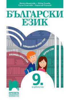 Български език за 9. клас - ciela.com