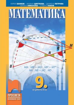 Математика за 9. клас - ciela.com