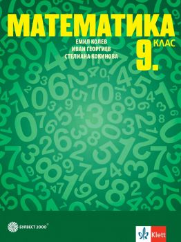 Математика за 9. клас - Емил Колев, Иван Георгиев, Стелиана Кокинова - 9789541817742 - Булвест 2000 -Онлайн книжарница Ciela | ciela.com