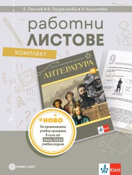 Комплект работни листове по литература за 9. клас - Бойко Пенчев, Виолета Герджикова, Илияна Кръстева - 9789541818169 - Булвест 2000 - Онлайн книжарница Ciela | ciela.com