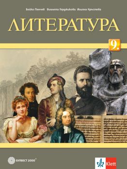 Литература за 9. клас - Бойко Пенчев , Виолета Герджикова, Илияна Кръстева - 9789541817735 - Булвест 2000 - Онлайн книжарница Ciela | ciela.com