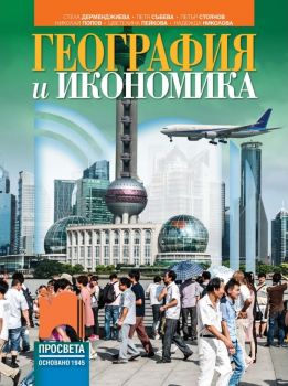 География и икономика за 9. клас - Просвета - ciela.com