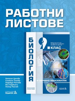  Работни листове по Биология и здравно образование за 9. клас - 9789543243655 - Педагог 6 - Онлайн книжарница Ciela | ciela.com