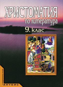 Христоматия по литература за 9. клас