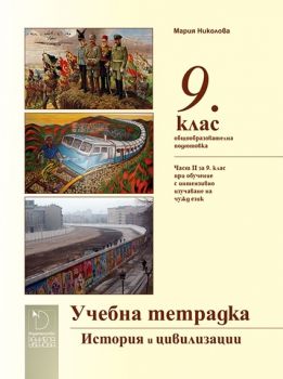 Учебна тетрадка по История и цивилизации 9. клас (и част II за 9. клас при обучение с интензивно изучаване на чужд език) - ciela.com