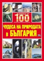 Повече от 100... Чудеса в България