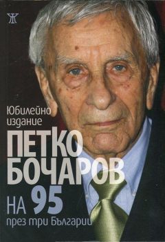 ПЕТКО БОЧАРОВ НА 95 ПРЕЗ ТРИ БЪЛГАРИИ ЮБИЛЕЙНО ИЗДАНИЕ