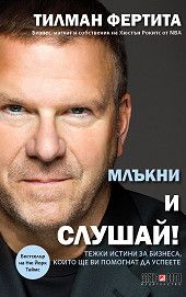 Млъкни и слушай Тилман Фертита Алекс Софт 9789546563989 - Онлайн книжарница Сиела | Ciela.com