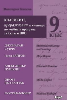 Класиките, преразказани за ученици по учебната програма за 9 клас и НВО - Виктория Колева - 9789543987672 - Труд - Онлайн книжарница Ciela | ciela.com