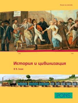 История и цивилизация за 9. клас - книга за ученика