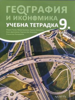 География и икономика 9 клас - Учебна тетрадка - ciela.com