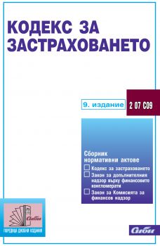 Кодекс за застраховането/ 9. издание