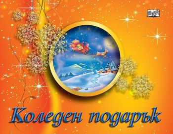 Коледен подарък А9 (за деца на 4 - 8 години) - оранжев - ciela.com
