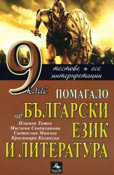 Помагало по български език и литература за 9. клас. Тестове, есе интерпретации