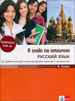 Я знаю на отлично РУССКИЙ ЯЗЫК - Помагало по руски език за 9. клас + CD