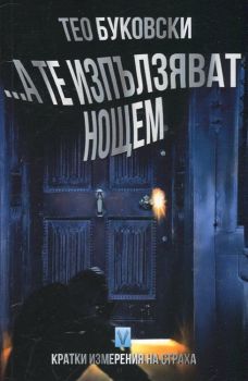 ... А те изпълзяват нощем. Кратки измерения на страха