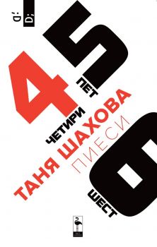 Четири, пет, шест.- пиеси - Таня Шахова - Black Flamingo Publishing - онлайн книжарница Сиела | Ciela.com