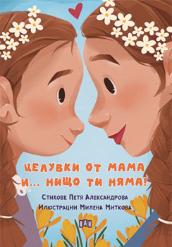 Целувки от мама...и нищо ти няма! - Петя Александрова - 9786192407636 - Пан - Онлайн книжарница Ciela | ciela.com