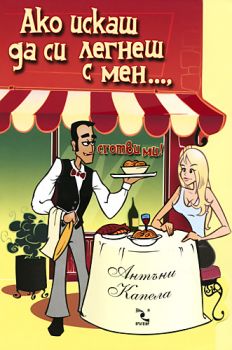 Ако искаш да си легнеш с мен... сготви ми!