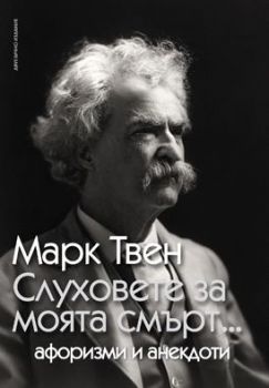 Слуховете за моята смърт - Марк Твен - Пергамент прес - 9789546411464 - Онлайн книжарница Ciela | Ciela.com