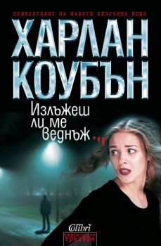 Е-книга Излъжеш ли ме веднъж - Харлан Коубън - 9786191509614 - Колибри - Онлайн книжарница Ciela | ciela.com