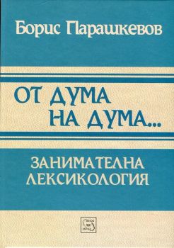 От дума на дума... Занимателна лексикология