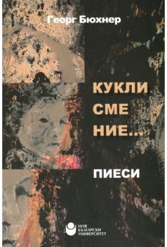 Кукли сме ние... Пиеси - ciela.com