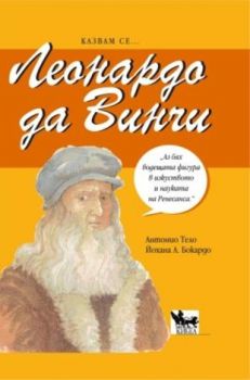 Казвам се... Леонардо да Винчи - онлайн книжарница Сиела | Ciela.com