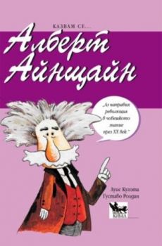 Казвам се ...Алберт Айнщайн - онлайн книжарница Сиела | Ciela.com