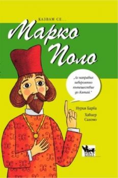 Казвам се... Марко Поло - онлайн книжарница Сиела | Ciela.com