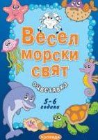  Весел морски свят. 5-6 години