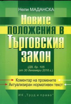 Новите положения в Търговския закон (ДВ, бр.105 от 30 дектември 2016 г.)