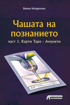 Чашата на познанието Ч.1 - Карти Таро - Амулети