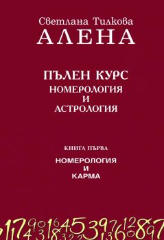 Пълен курс номерология и астрология Кн.1 - Номерология и карма - ново допълнено издание
